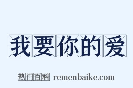 我要你的爱是什么意思的图片